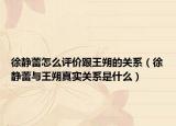 徐静蕾怎么评价跟王朔的关系（徐静蕾与王朔真实关系是什么）