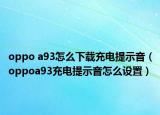 oppo a93怎么下载充电提示音（oppoa93充电提示音怎么设置）
