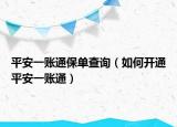 平安一账通保单查询（如何开通平安一账通）