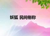 妖狐 民间俗称