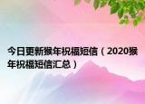 今日更新猴年祝福短信（2020猴年祝福短信汇总）