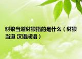 豺狼当道豺狼指的是什么（豺狼当道 汉语成语）