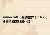 minecraft（我的世界）1.6.2（G键合成表非汉化版）