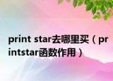 print star去哪里买（printstar函数作用）