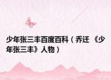 少年张三丰百度百科（乔迁 《少年张三丰》人物）