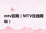 mtv官网（MTV在线网站）