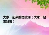 大家一起来跳舞歌词（大家一起来跳舞）