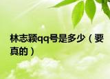 林志颖qq号是多少（要真的）