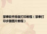 蒙泰软件排版打印教程（蒙泰打印步骤图片教程）