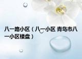 八一路小区（八一小区 青岛市八一小区楼盘）