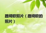 路绮欧照片（路绮欧的照片）