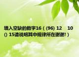 填入空缺的数字16（(96) 12    10 () 15请说明其中规律所在谢谢!）