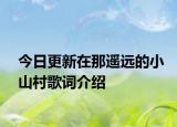 今日更新在那遥远的小山村歌词介绍