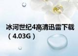 冰河世纪4高清迅雷下载（4.03G）