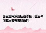 茵宝官网旗舰店运动鞋（茵宝休闲鞋主要有哪些系列）