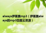 always伊莱美mp3（伊莱美always的mp3百度云资源）