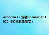 windows7（安装hp laserjet 1020 打印机驱动程序）