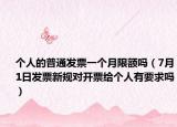 个人的普通发票一个月限额吗（7月1日发票新规对开票给个人有要求吗）
