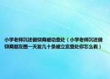 小学老师沉迷做微商被动查处（小学老师沉迷做微商朋友圈一天发几十条被立案查处你怎么看）