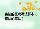 喜帖的正确写法样本（喜帖的写法）