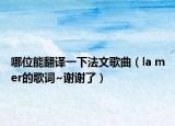 哪位能翻译一下法文歌曲（la mer的歌词~谢谢了）