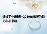 机械工业出版社2019年出版的阳光心态书籍
