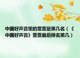 中国好声音里的萱萱是第几名（《中国好声音》萱萱最后排名第几）