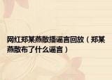 网红郑某燕散播谣言回放（郑某燕散布了什么谣言）