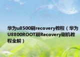 华为u8500刷recovery教程（华为U8800ROOT刷Recovery刷机教程全解）