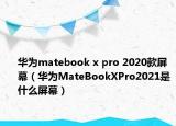 华为matebook x pro 2020款屏幕（华为MateBookXPro2021是什么屏幕）