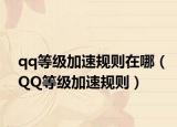 qq等级加速规则在哪（QQ等级加速规则）