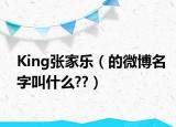 King张家乐（的微博名字叫什么??）