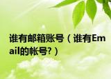谁有邮箱账号（谁有Email的帐号?）