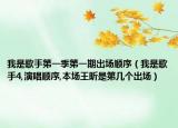 我是歌手第一季第一期出场顺序（我是歌手4,演唱顺序,本场王盺是第几个出场）