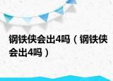 钢铁侠会出4吗（钢铁侠会出4吗）