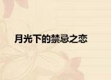 月光下的禁忌之恋