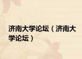 济南大学论坛（济南大学论坛）
