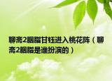 聊斋2胭脂甘钰进入桃花阵（聊斋2胭脂是谁扮演的）
