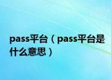 pass平台（pass平台是什么意思）