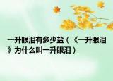 一升眼泪有多少盐（《一升眼泪》为什么叫一升眼泪）