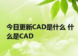 今日更新CAD是什么 什么是CAD
