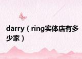 darry（ring实体店有多少家）