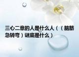 三心二意的人是什么人（（脑筋急转弯）谜底是什么）