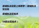 皮城执法官蔚上单教学（皮城执法官出装|皮城执法官加点|S6蔚出装加点）