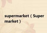 supermarket（Supermarket）