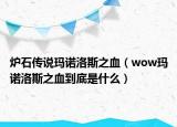 炉石传说玛诺洛斯之血（wow玛诺洛斯之血到底是什么）