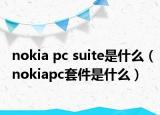 nokia pc suite是什么（nokiapc套件是什么）