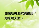淘米功夫派招聘信息（淘米功夫派）