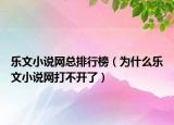 乐文小说网总排行榜（为什么乐文小说网打不开了）