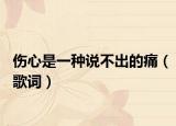 伤心是一种说不出的痛（歌词）